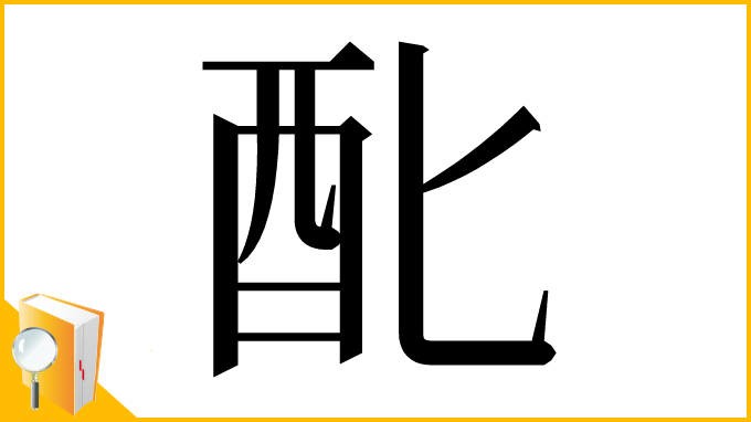 漢字「䣥」