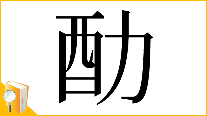 漢字「䣦」
