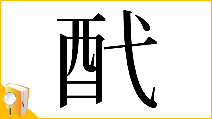 漢字「䣧」
