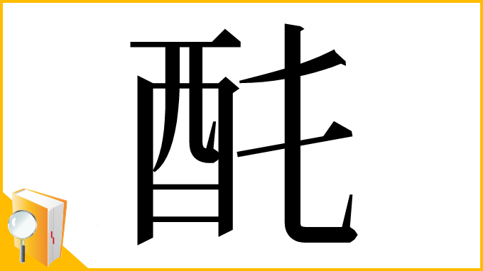 漢字「䣨」