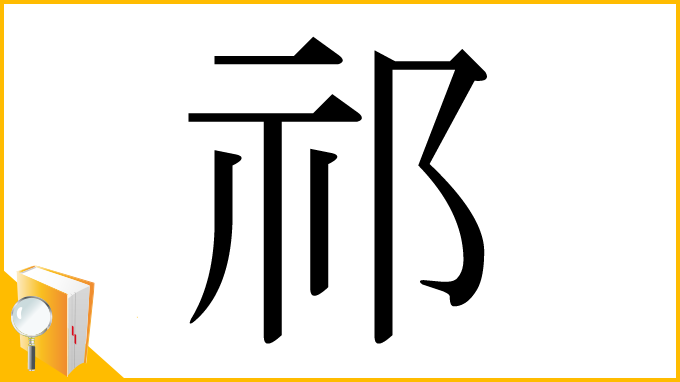 漢字「祁」