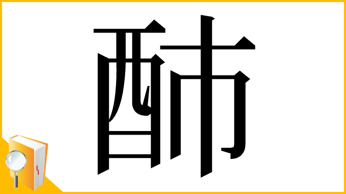 漢字「䣪」