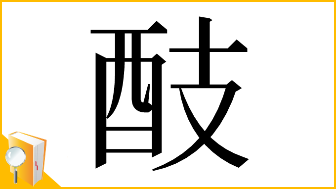 漢字「䣫」