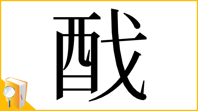 漢字「䣬」