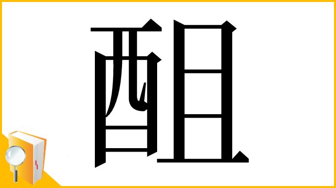 漢字「䣯」