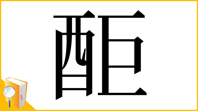 漢字「䣰」