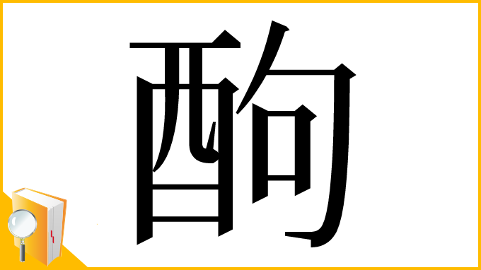 漢字「䣱」