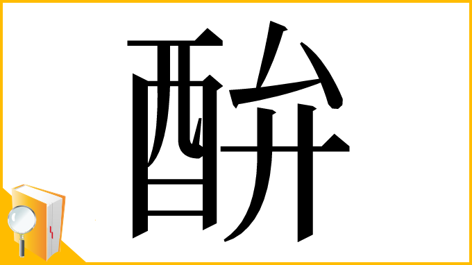 漢字「䣲」