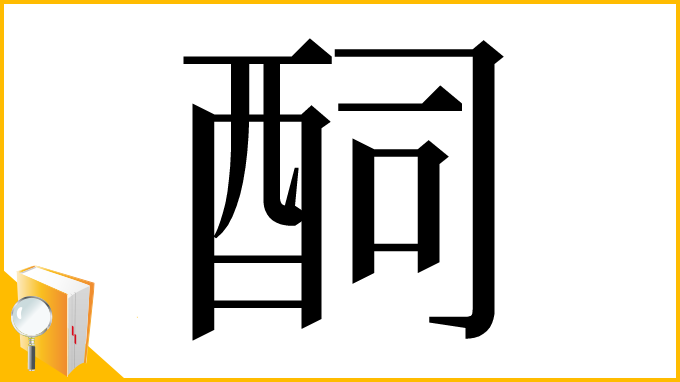 漢字「䣳」