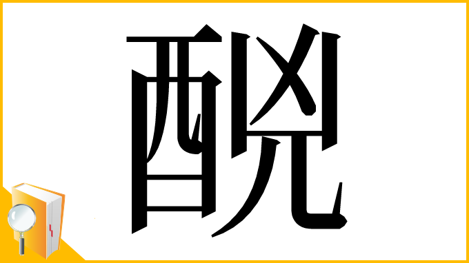 漢字「䣴」