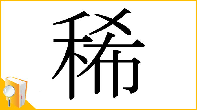漢字「稀」