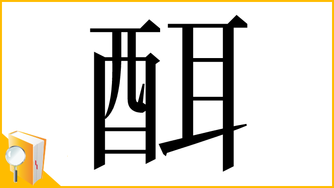 漢字「䣵」