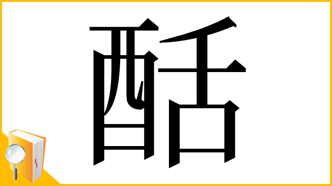漢字「䣶」