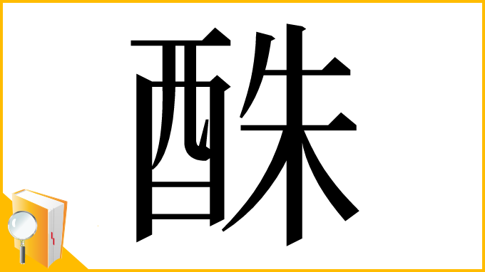 漢字「䣷」