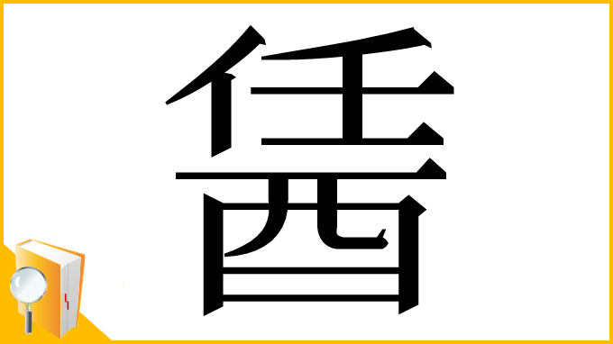 漢字「䣸」