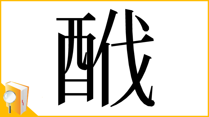 漢字「䣹」
