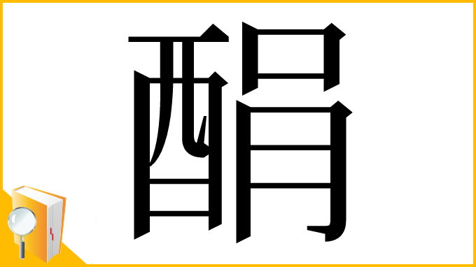 漢字「䣺」