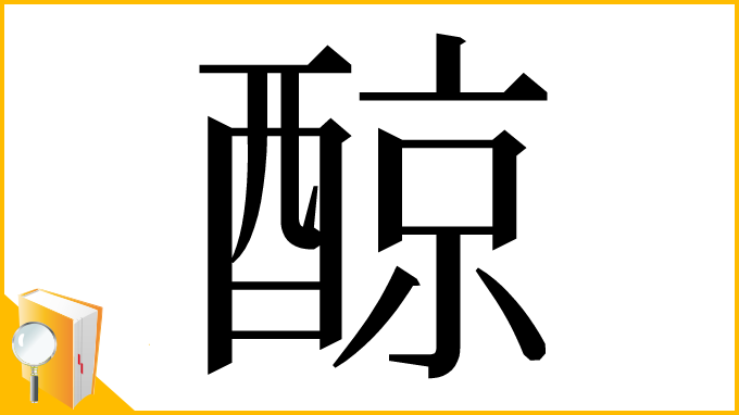 漢字「䣼」