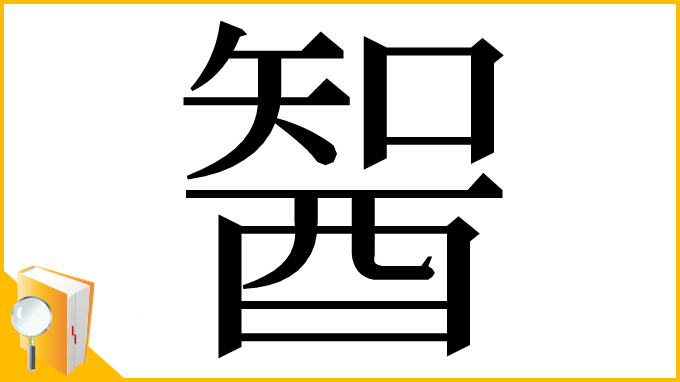 漢字「䣽」