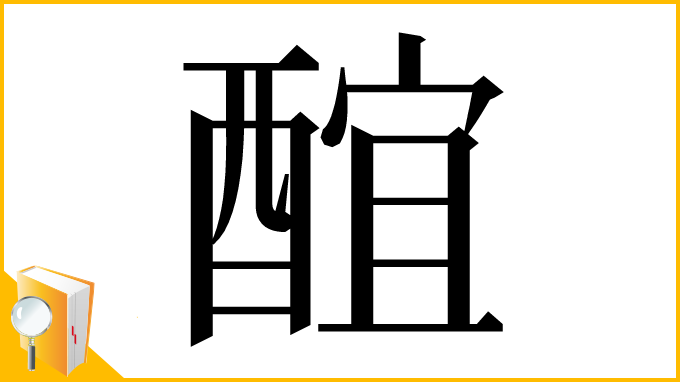 漢字「䣾」