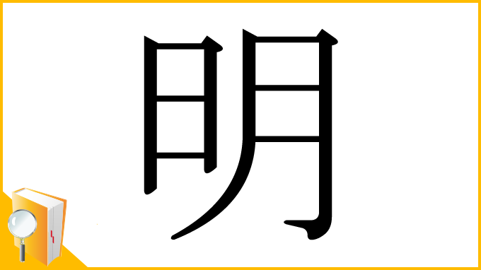 漢字「明」