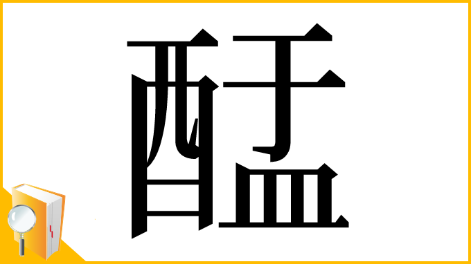 漢字「䣿」