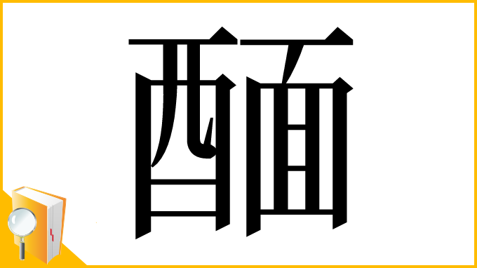 漢字「䤄」