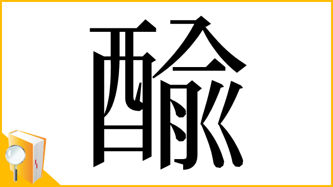 漢字「䤅」