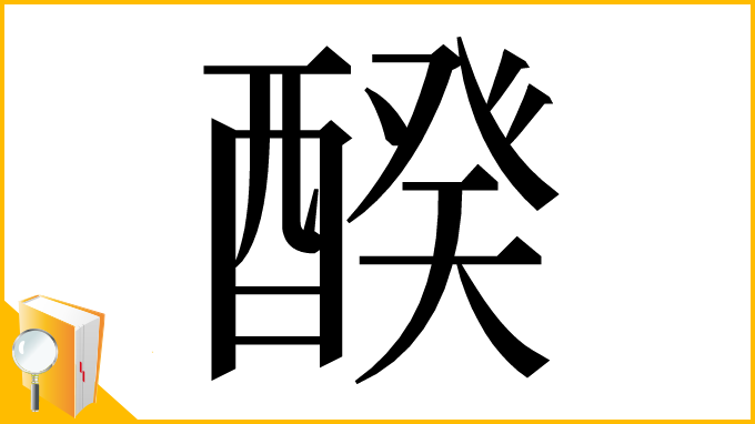 漢字「䤆」