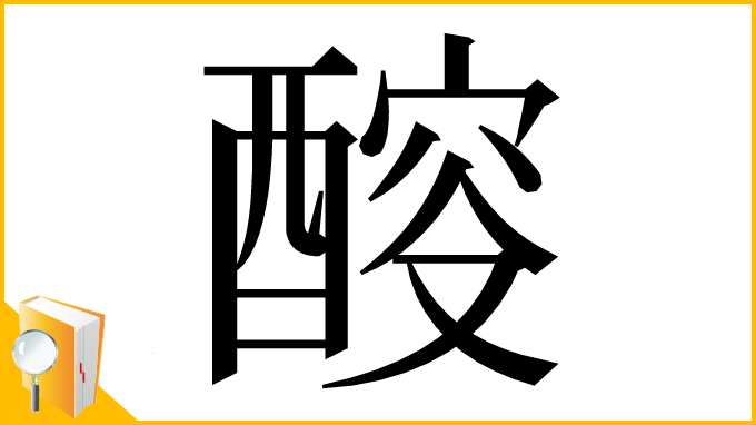 漢字「䤇」