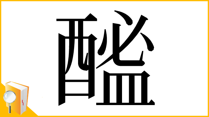 漢字「䤉」