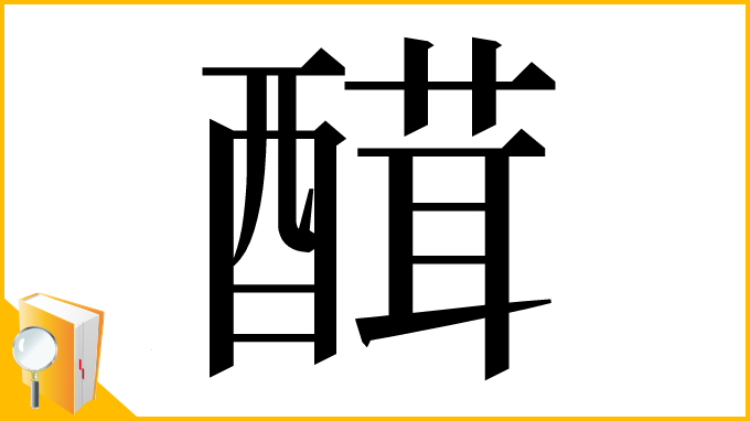 漢字「䤊」
