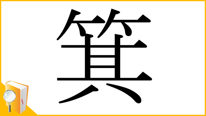 漢字「箕」