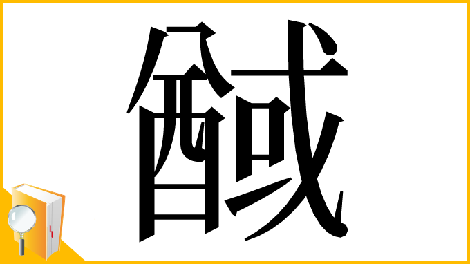 漢字「䤋」
