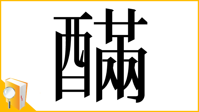 漢字「䤍」