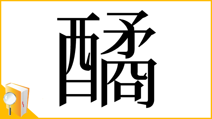 漢字「䤎」