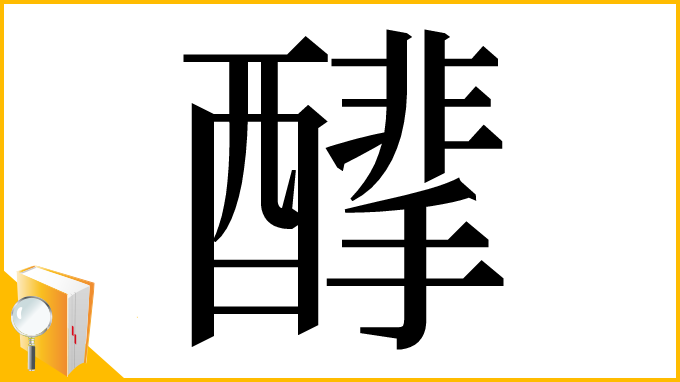 漢字「䤏」