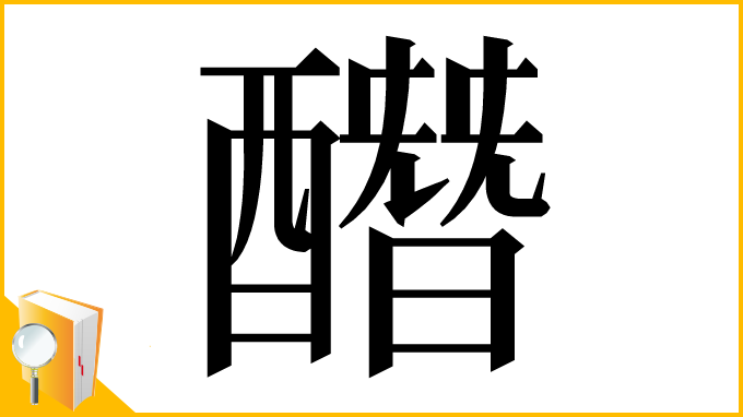 漢字「䤐」