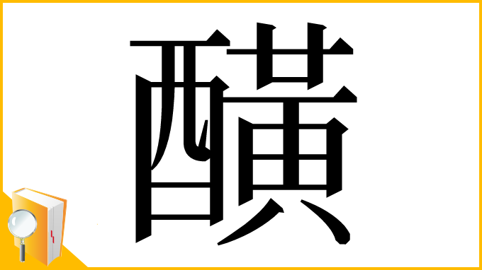 漢字「䤑」