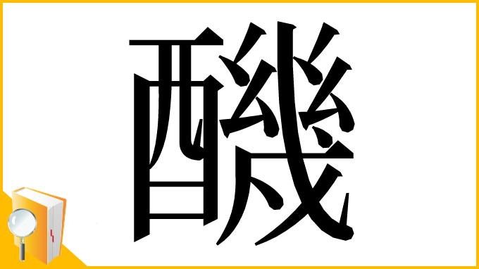 漢字「䤒」