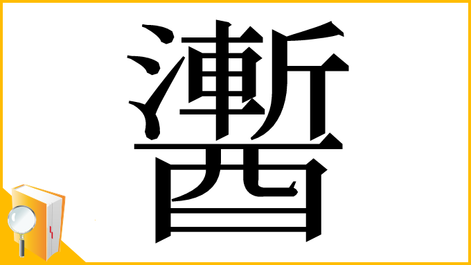 漢字「䤔」