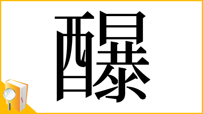 漢字「䤖」