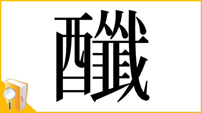 漢字「䤘」