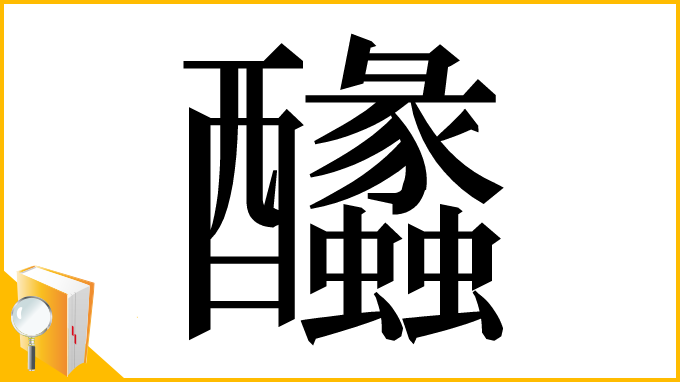 漢字「䤙」