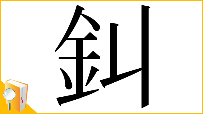 漢字「䤛」