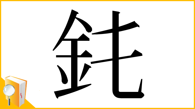 漢字「䤜」
