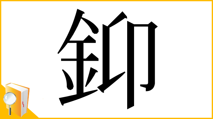 漢字「䤝」