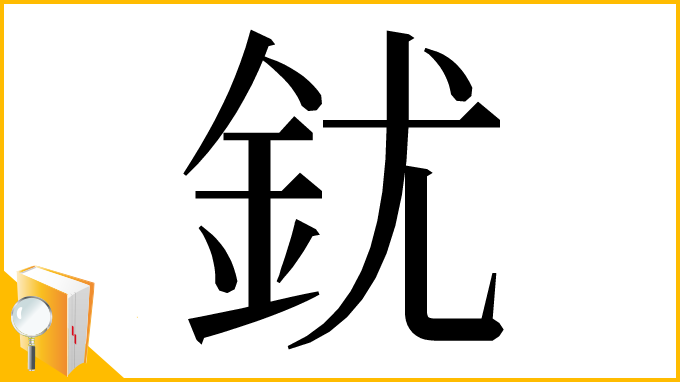 漢字「䤞」