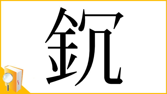 漢字「䤟」