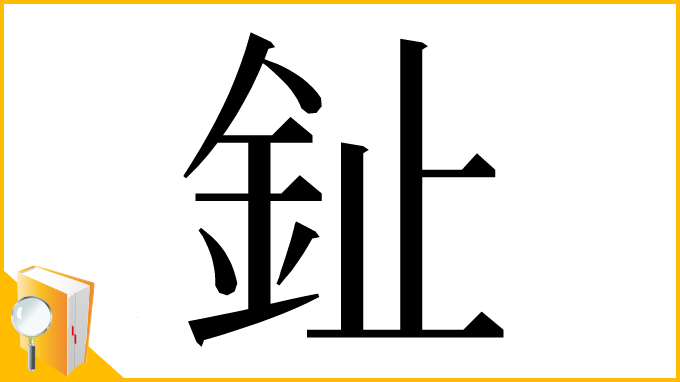 漢字「䤠」